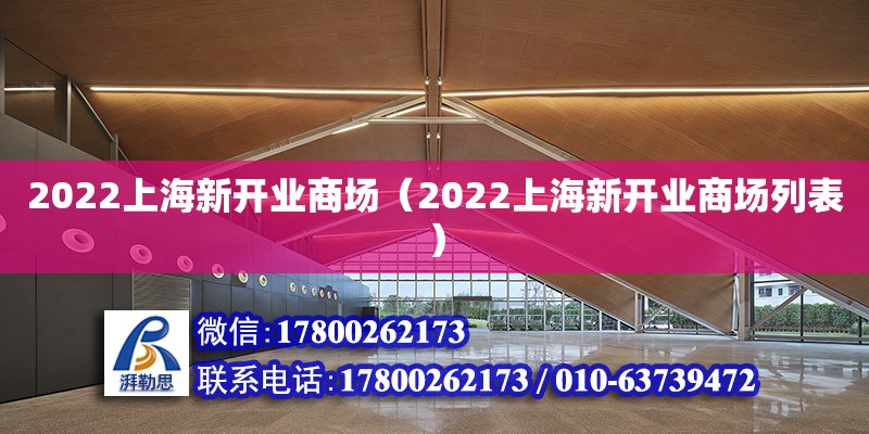 2022上海新开业商场（2022上海新开业商场列表）