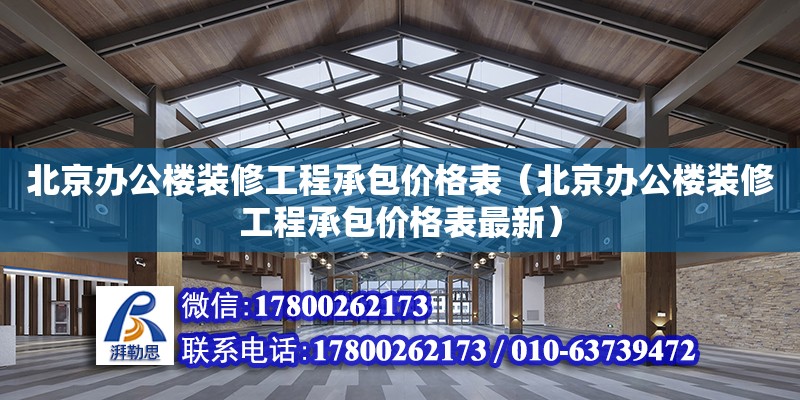 北京办公楼装修工程承包价格表（北京办公楼装修工程承包价格表最新）