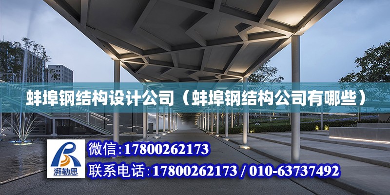 蚌埠钢结构设计公司（蚌埠钢结构公司有哪些）