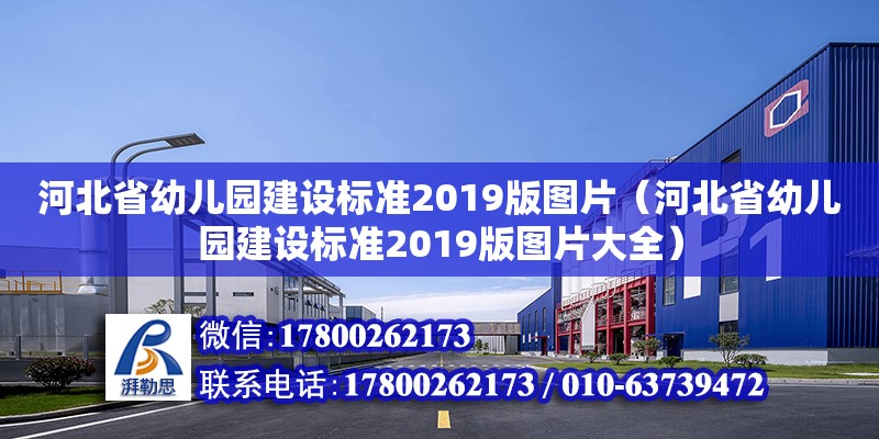 河北省幼儿园建设标准2019版图片（河北省幼儿园建设标准2019版图片大全）