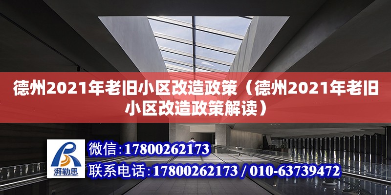 德州2021年老旧小区改造政策（德州2021年老旧小区改造政策解读）