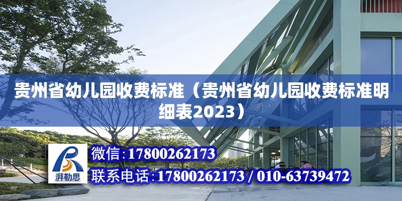 贵州省幼儿园收费标准（贵州省幼儿园收费标准明细表2023）