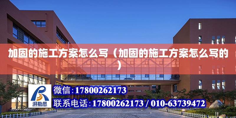 加固的施工方案怎么写（加固的施工方案怎么写的）