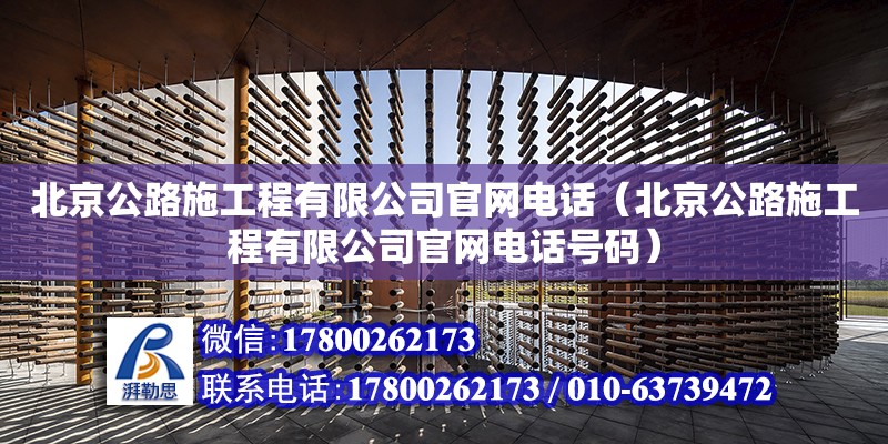 北京公路施工程有限公司官网电话（北京公路施工程有限公司官网电话号码）