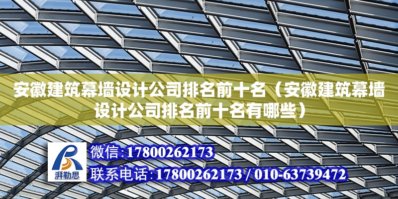 安徽<strong>建筑幕墙设计</strong>公司排名前十名（安徽<strong>建筑幕墙设计</strong>公司排名前十名有哪些）