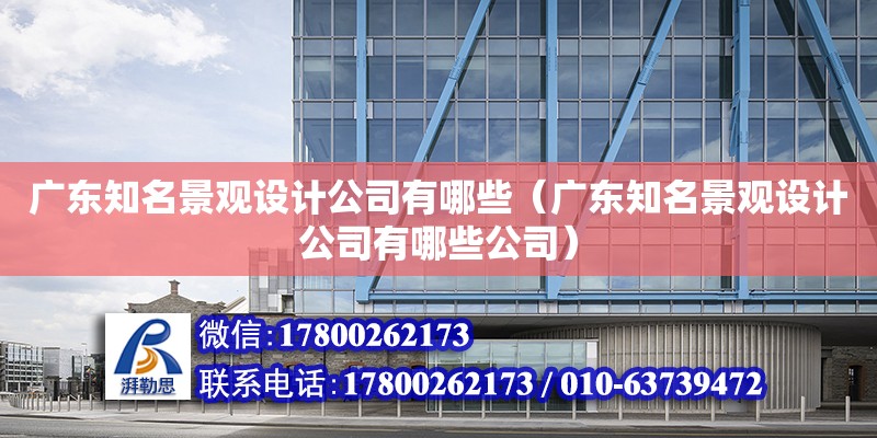 广东知名景观设计公司有哪些（广东知名景观设计公司有哪些公司）