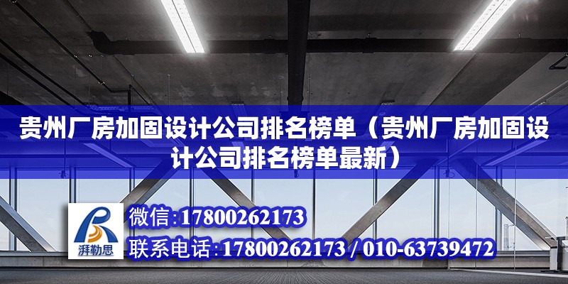 贵州厂房加固设计公司排名榜单（贵州厂房加固设计公司排名榜单最新）