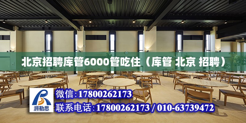 北京招聘库管6000管吃住（库管 北京 招聘）