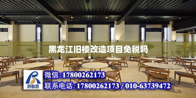 黑龙江旧楼改造项目免税吗