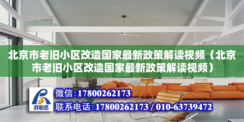 北京市老旧小区改造国家最新政策解读视频（北京市老旧小区改造国家最新政策解读视频）