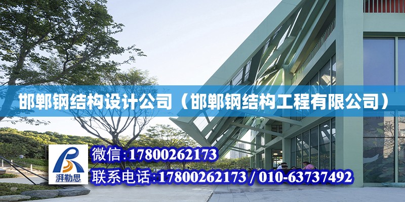 邯郸钢结构设计公司（邯郸钢结构工程有限公司）