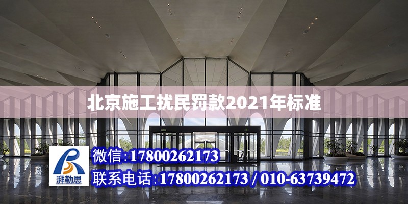 北京施工扰民罚款2021年标准