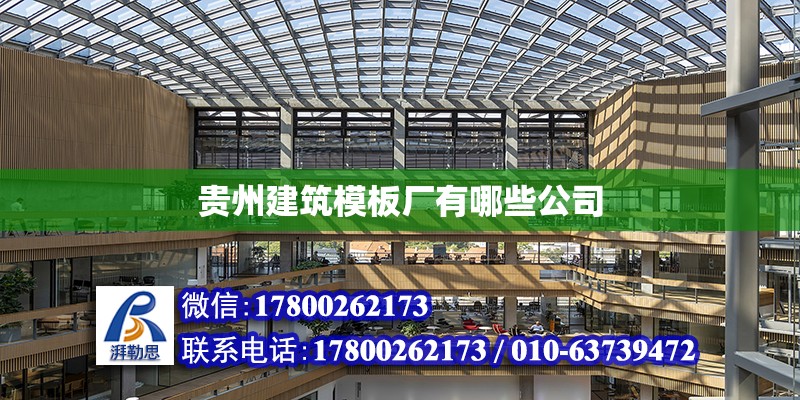 贵州建筑模板厂有哪些公司