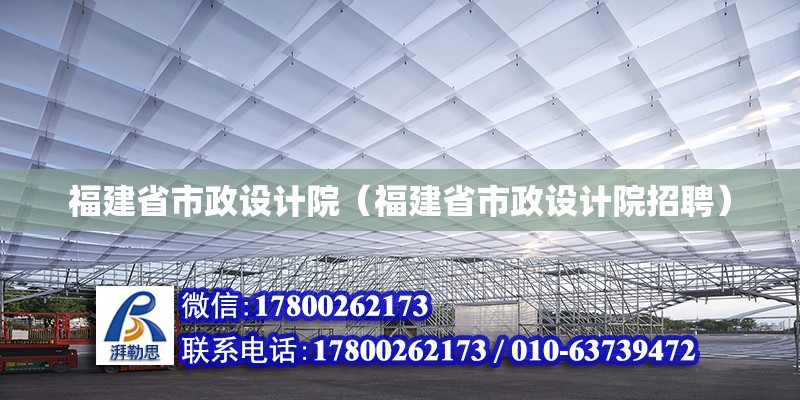 福建省市政设计院（福建省市政设计院招聘）