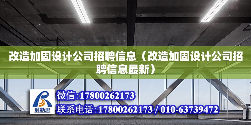 改造加固设计公司招聘信息（改造加固设计公司招聘信息最新）