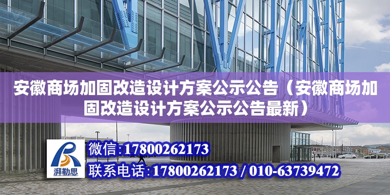 安徽商场加固改造设计方案公示公告（安徽商场加固改造设计方案公示公告最新）