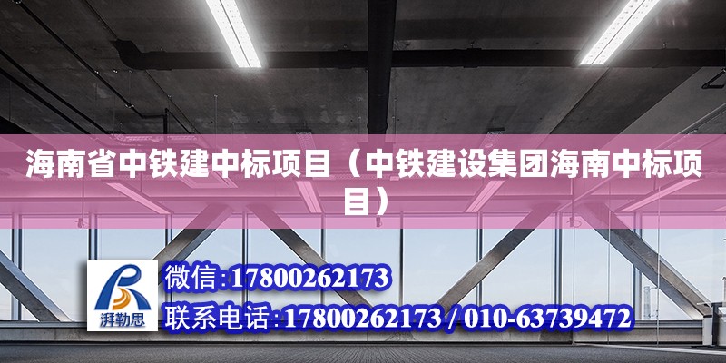 海南省中铁建中标项目（中铁建设集团海南中标项目）