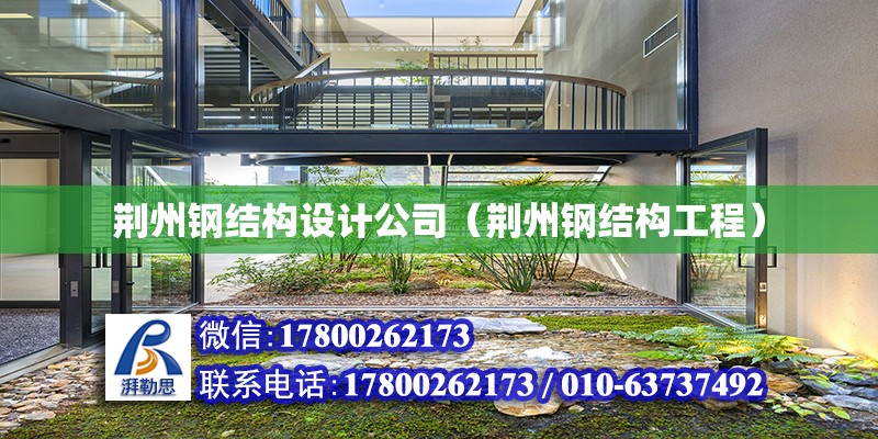 荆州钢结构设计公司（荆州钢结构工程）