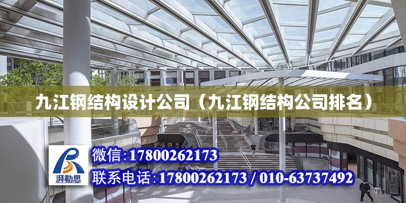 九江钢结构设计公司（九江钢结构公司排名）