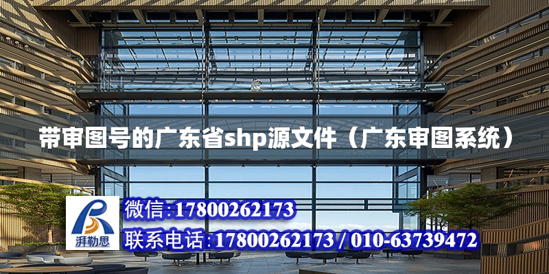 带审图号的广东省shp源文件（广东审图系统）