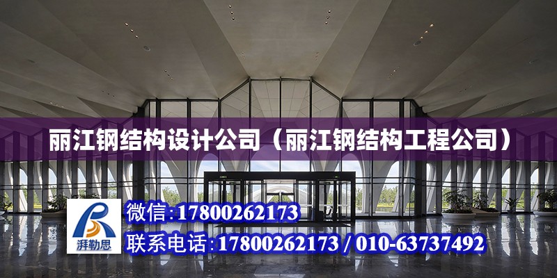 丽江钢结构设计公司（丽江钢结构工程公司）