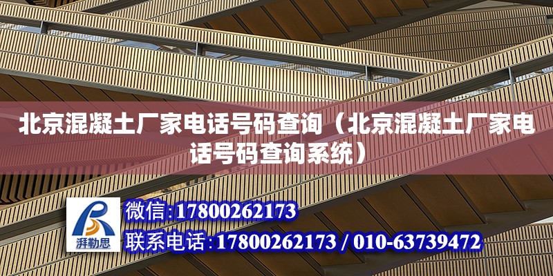 北京混凝土厂家电话号码查询（北京混凝土厂家电话号码查询系统）