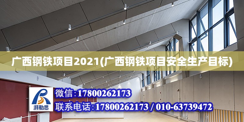 广西钢铁项目2021(广西钢铁项目安全生产目标)