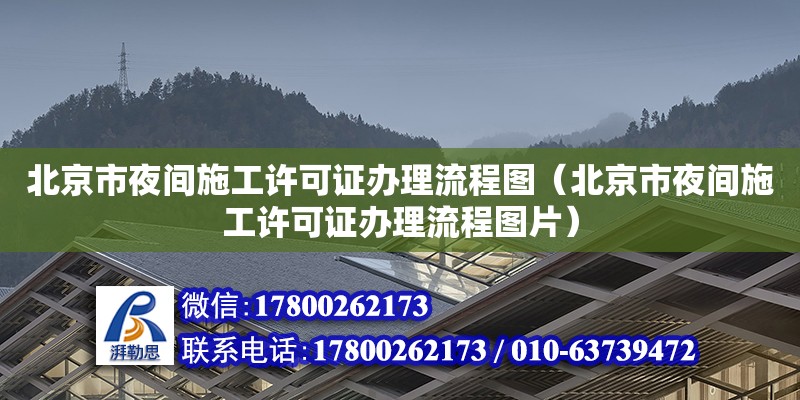 北京市夜间施工许可证办理流程图（北京市夜间施工许可证办理流程图片）