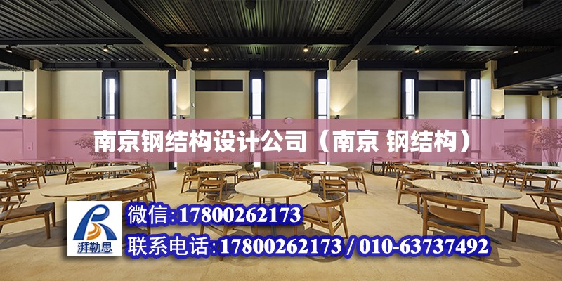 南京钢结构设计公司（南京 钢结构）