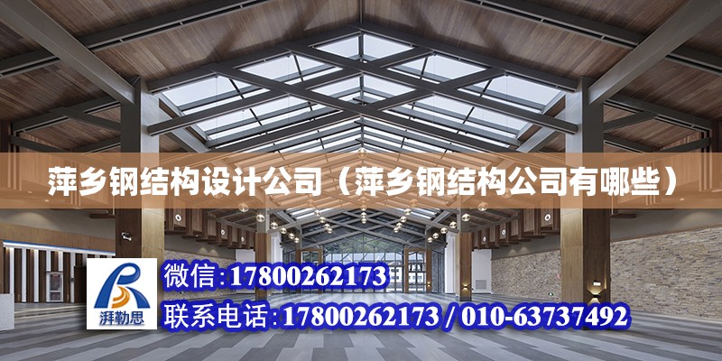 萍乡钢结构设计公司（萍乡钢结构公司有哪些）