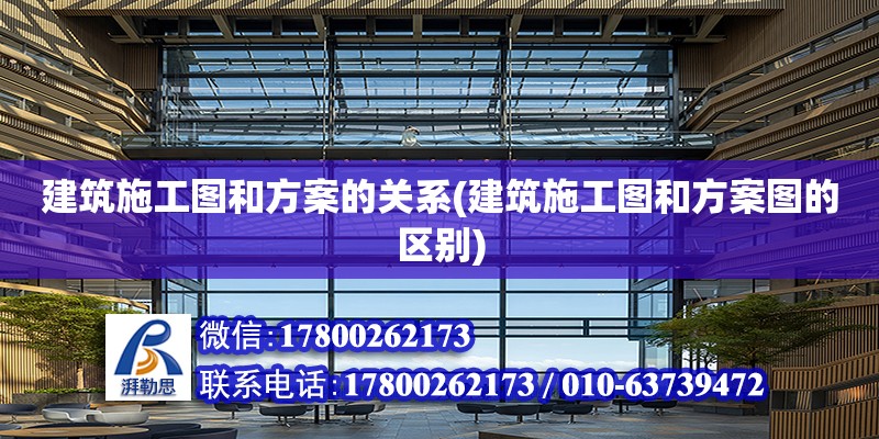 建筑施工图和方案的关系(建筑施工图和方案图的区别)
