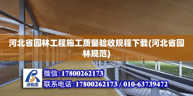 河北省园林工程施工质量验收规程下载(河北省园林规范)