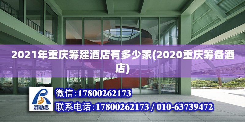 2021年重庆筹建酒店有多少家(2020重庆筹备酒店)