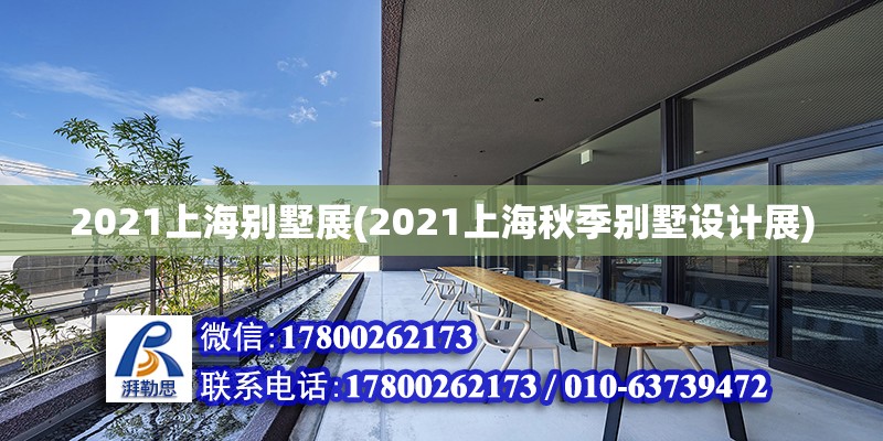 2021上海别墅展(2021上海秋季别墅设计展)