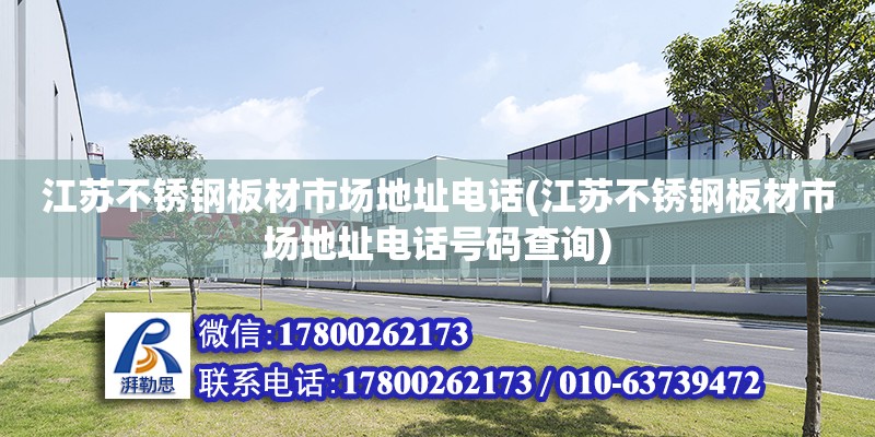 江苏不锈钢板材市场地址电话(江苏不锈钢板材市场地址电话号码查询)