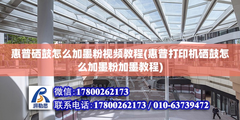 惠普硒鼓怎么加墨粉视频教程(惠普打印机硒鼓怎么加墨粉加墨教程)