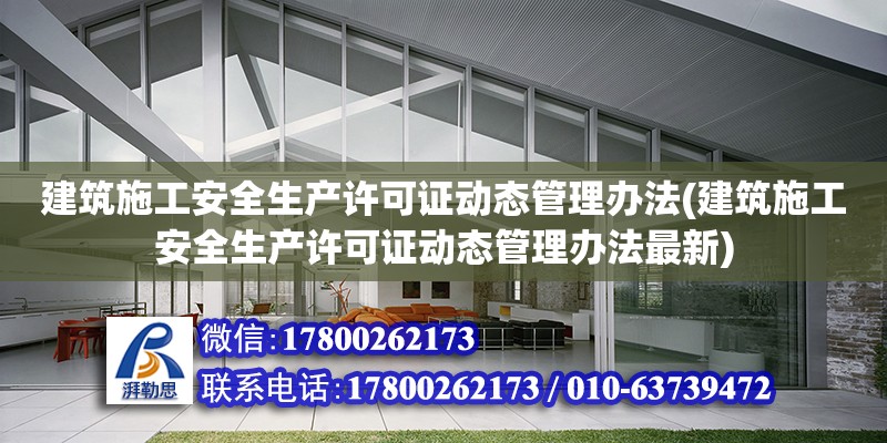 建筑施工安全生产许可证动态管理办法(建筑施工安全生产许可证动态管理办法最新)