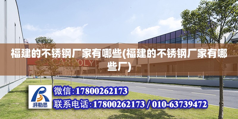 福建的不锈钢厂家有哪些(福建的不锈钢厂家有哪些厂)