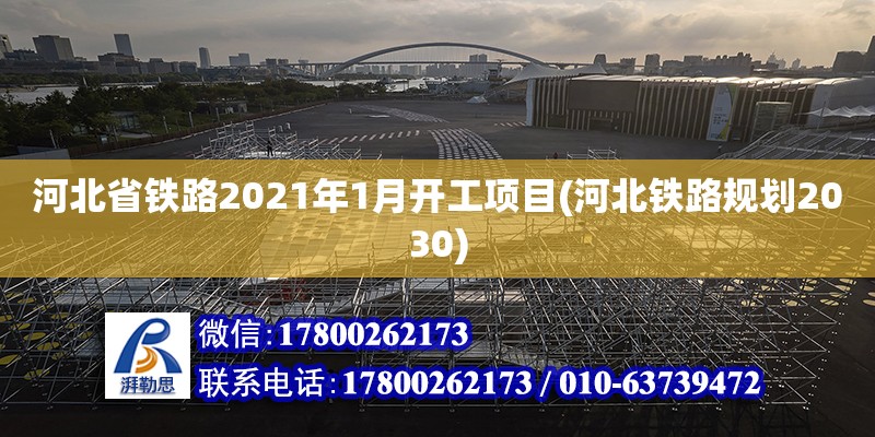 河北省铁路2021年1月开工项目(河北铁路规划2030)