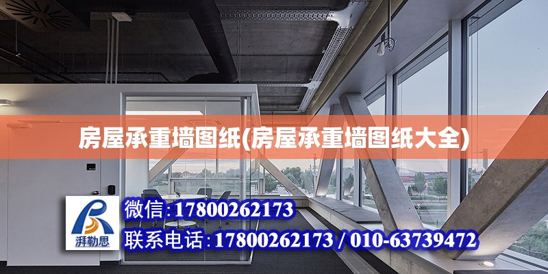 房屋承重墙图纸(房屋承重墙图纸大全)