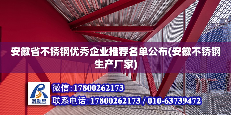 安徽省不锈钢优秀企业推荐名单公布(安徽不锈钢生产厂家)