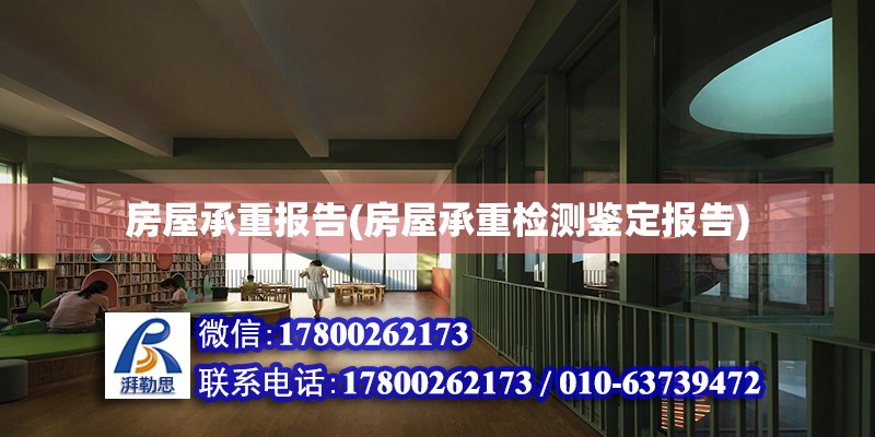 房屋承重报告(房屋承重检测鉴定报告)