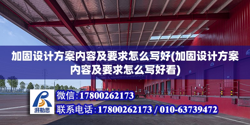 加固设计方案内容及要求怎么写好(加固设计方案内容及要求怎么写好看)