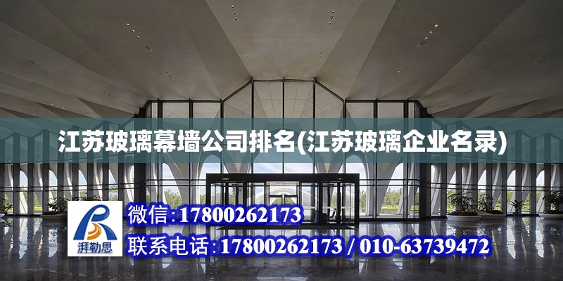 江苏玻璃幕墙公司排名(江苏玻璃企业名录)