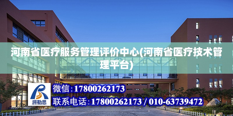 河南省医疗服务管理评价中心(河南省医疗技术管理平台)
