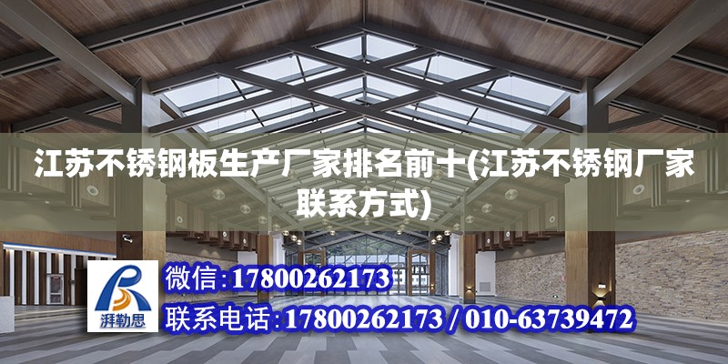 江苏不锈钢板生产厂家排名前十(江苏不锈钢厂家联系方式)