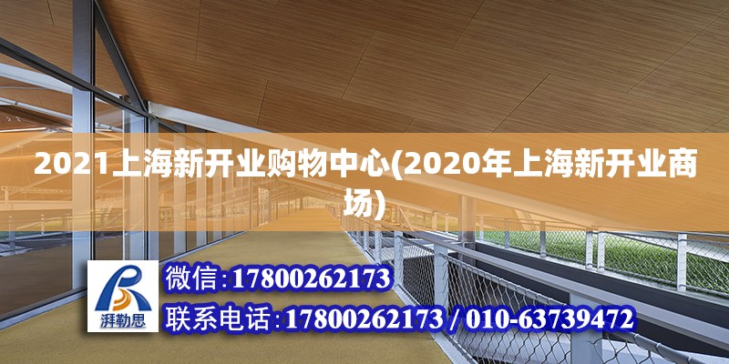 2021上海新开业购物中心(2020年上海新开业商场)