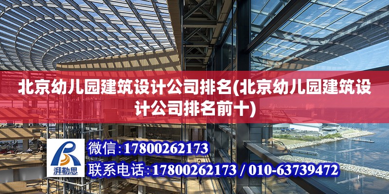 北京幼儿园建筑设计公司排名(北京幼儿园建筑设计公司排名前十)