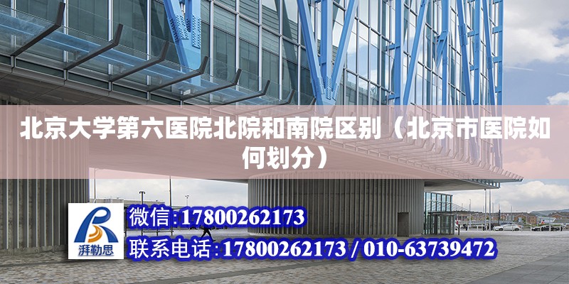 北京大学第六医院北院和南院区别（北京市医院如何划分）
