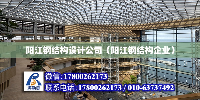 阳江钢结构设计公司（阳江钢结构企业）